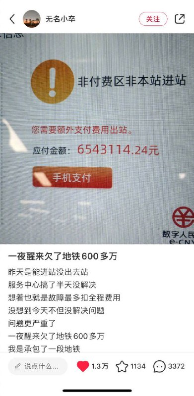 网友一觉醒来发现欠了地铁600多万🤔️网友一觉醒来发现欠了地铁600多万🤔️