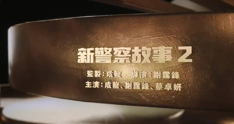 时隔19年，《#新警察故事》 将拍摄第二部，由谢霆锋导演，成龙、谢霆锋、蔡卓妍主演