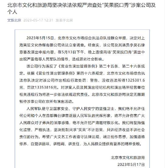#官方重罚笑果 无限期暂停在京演出，罚款1335万据文旅北京微信公众号消息，5月15日，北京市文化市场综合执法总队接群众举报，决定对上海笑笙文化传媒有限公司依法立案调查