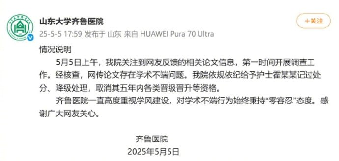 医院通报论文出现男性确诊子宫肌瘤据山东大学齐鲁医院通报，5月5日上午，我院关注到网友反馈的相关论文信息，第一时间开展调查工作
