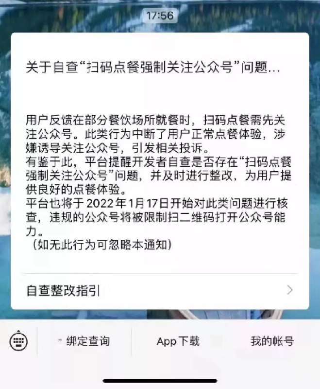 上海消保委就扫码点餐点名腾讯进行整改    腾讯公司向开发者推送了关于自查