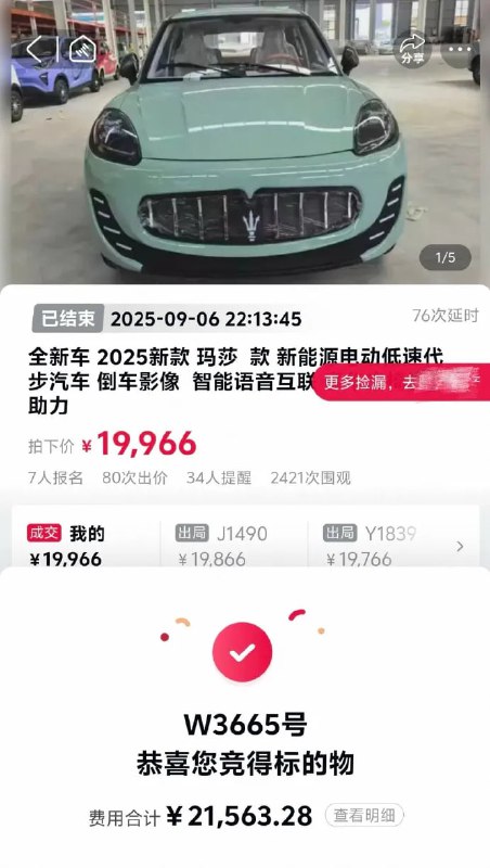 男子花2万以为拍下玛莎拉蒂，结果是老头乐9月8日，据广东冯先生向反映，6日在某线上拍卖平台遇“乌龙”
