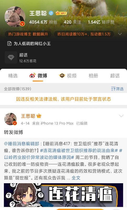 #王思聪 被禁言了🤔