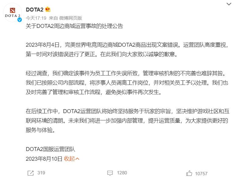 DOTA2官方发布周边商城运营事故的处理公告　　8月4日，完美世界电竞周边商城《刀塔2》商品出现文案错误，部分商品的“英雄”文案写成了“英雌”，引发大量玩家不满
