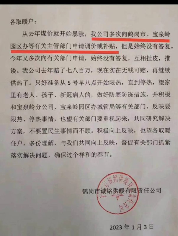 #鹤岗一供暖公司因亏损将停止供热黑龙江省鹤岗市日最低气达-26℃，供暖公司突然发通知要停止供热，这让鹤岗市宝泉岭地区的居民们不知所措
