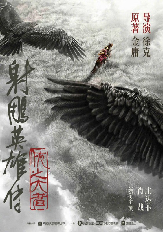 #徐克 执导的电影《#射雕英雄传