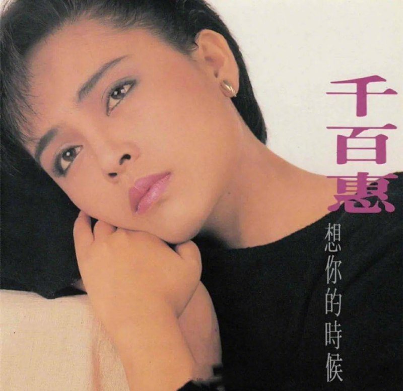 据黄安，台湾著名歌手千百惠于8月19日凌晨因病去世，享年62岁