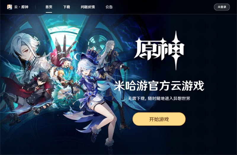 米哈游 #原神 网页版上线 