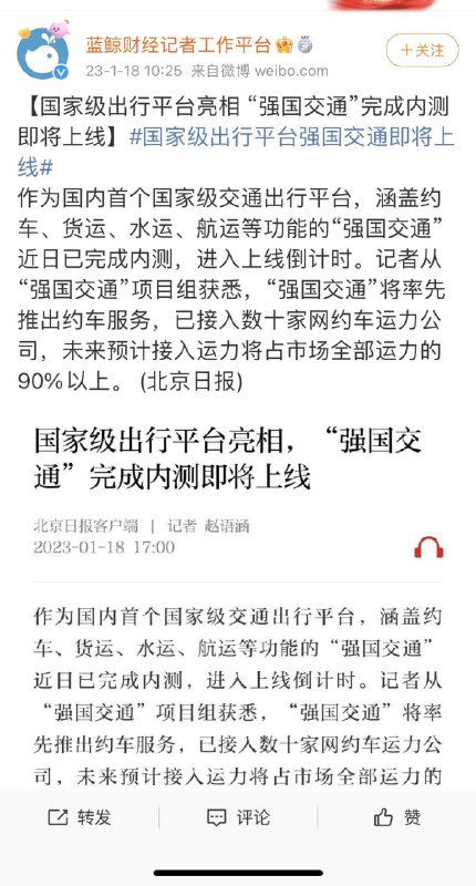 首个国营约车APP平台“强国交通”即将上线，未来将接入市场全部运力的90%