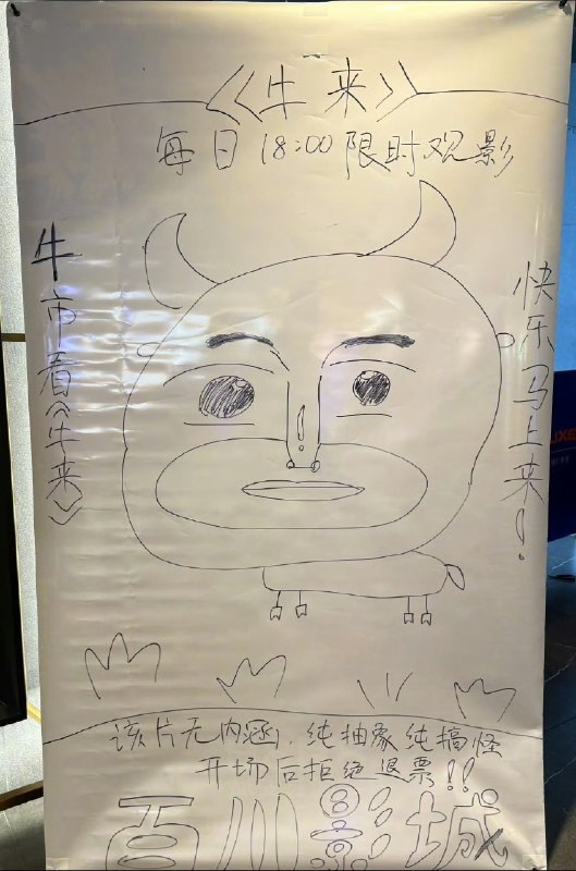 《牛来》电影院手搓海报😅《牛来》电影院手搓海报😅