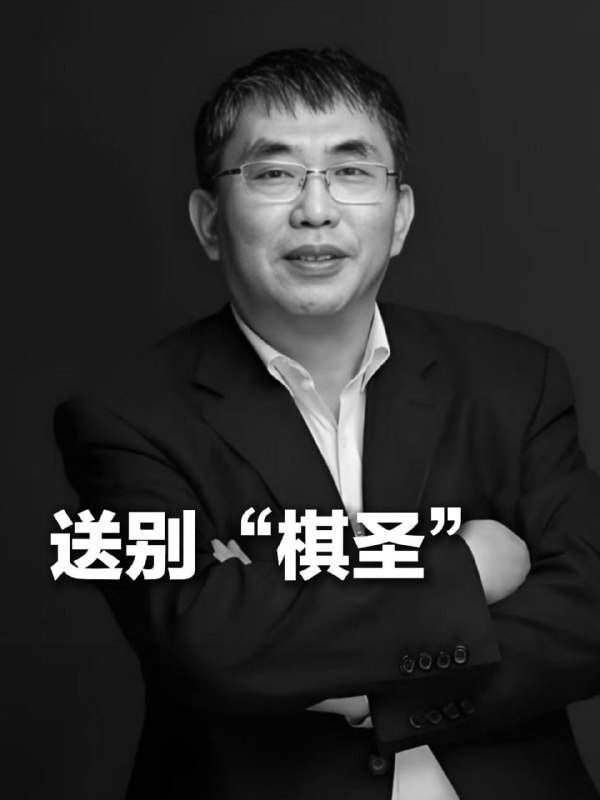 中国围棋协会名誉主席、“棋圣”聂卫平九段昨晚在北京病逝，享年74岁