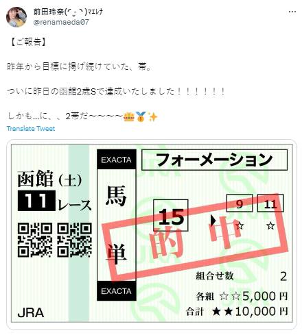 玩赛马娘玩的《#赛马娘》“草上飞”声优 前田玲奈 近日购买马券，投注1万日元后赢得了200万日元
