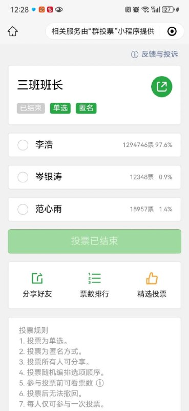 超132万人参与三班班长投票投票最初由李浩的朋友于9月20日转发至宝可梦游戏群，后因链接外泄引发全网关注