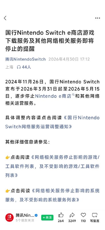 国行Switch今天正式停服今天（5月15日）22