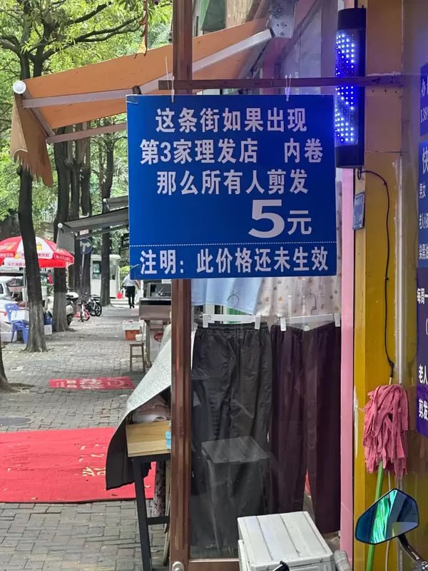 降价威慑