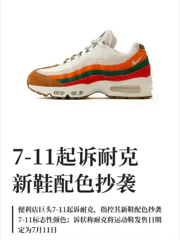 711起诉耐克抄袭据路透社7月2日报道，跨国连锁零售公司7-Eleven（7-11）已在美国得克萨斯州联邦法院起诉运动品牌耐克，指控该公司计划于7月11日推出的运动鞋抄袭了7-11便利店标志性的橙、绿、红三色条纹设计