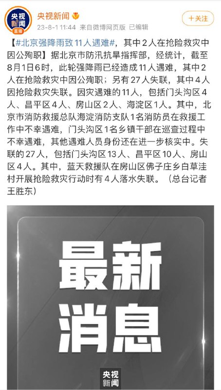 北京强降雨致11人遇难🕯️