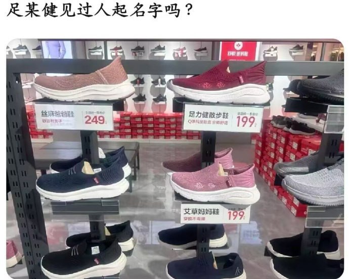 足力健给鞋起的名字也是够逆天的😅