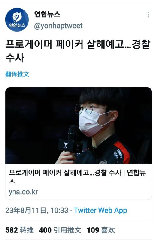 Faker受到死亡威胁韩媒报道有人在网上发帖声称要杀害Faker，警方已着手展开调查，原文内容如下