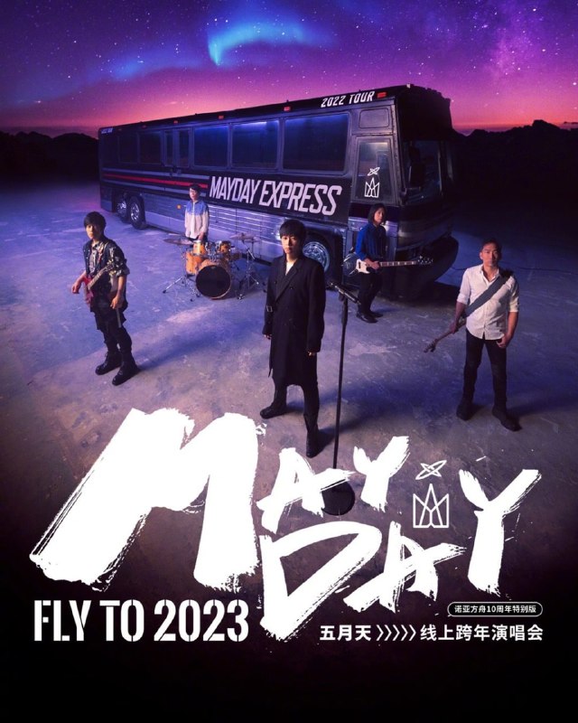 2022 . 12 . 31  #五月天 2023线上跨年演唱会