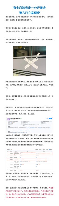 水贝料商卷走胖东来金店90万元黄金近日，蓝鲸新闻记者接到商家爆料，深圳水贝市场出现料商关门停业、老板失联事件，大量上下游中小商户面临巨额损失，累计涉案金额或超千万元