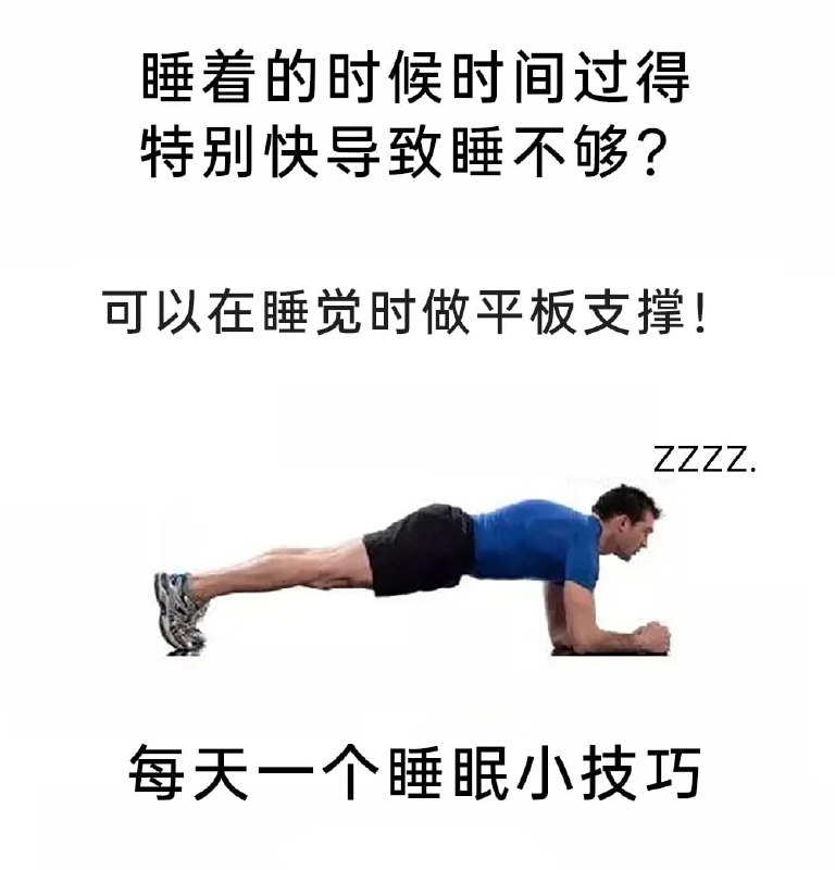 睡眠小技巧😑