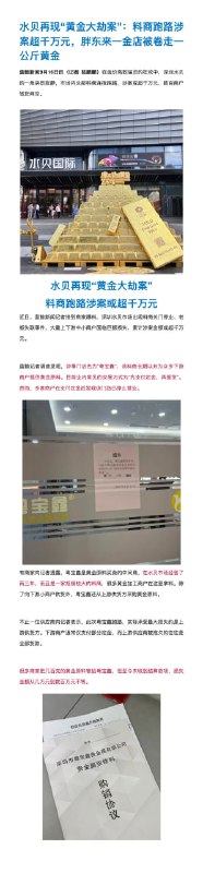 水贝料商卷走胖东来金店90万元黄金近日，蓝鲸新闻记者接到商家爆料，深圳水贝市场出现料商关门停业、老板失联事件，大量上下游中小商户面临巨额损失，累计涉案金额或超千万元