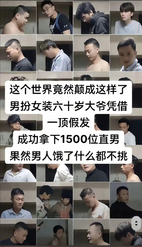 最近这个伪娘“红姐”貌似很火啊，是个60岁的老男人男扮女装约了一共1691个直男……我只能说逆天😨最近这个伪娘“红姐”貌似很火啊，是个60岁的老男人男扮女装约了一共1691个直男……我只能说逆天😨