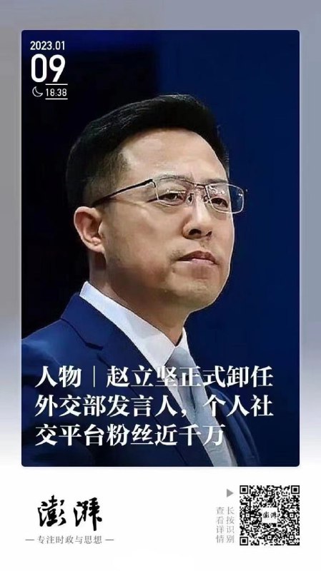 #插播一条新闻1月9日援引外交部官网消息 #赵立坚 已卸任外交部发言人一职，并履新外交部边界与海洋事务司副司长
