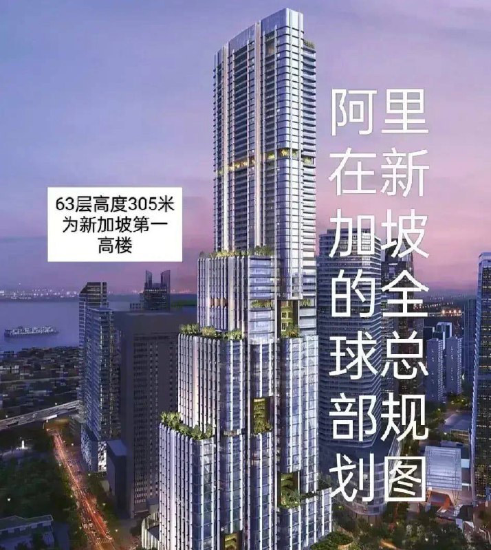 据悉，#阿里巴巴 投资84亿在新加坡建全球总部，建成后的阿里巴巴新加坡总部将高达305米，成为新加坡最高的地标建筑，预计在2028年将整体完工