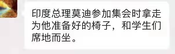 #印度 总理莫 #迪参 加集会时拿走为他准备好的椅子，和学生们席地而坐
