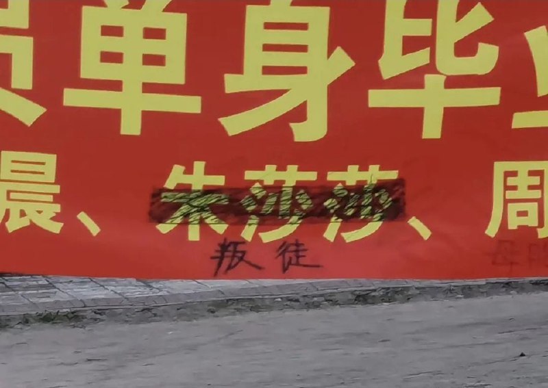 横幅都做好了，你居然脱单了🙃横幅都做好了，你居然脱单了🙃