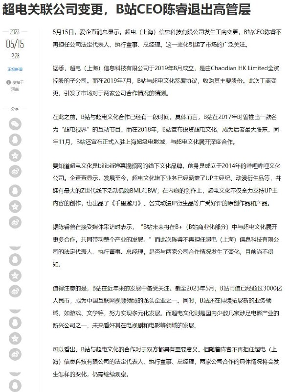 B站CEO #陈睿 退出超电高管层超电文化为B站线下文化品牌，承办BML和BW等线下业务、up主签约业务以及IP衍生产品业务