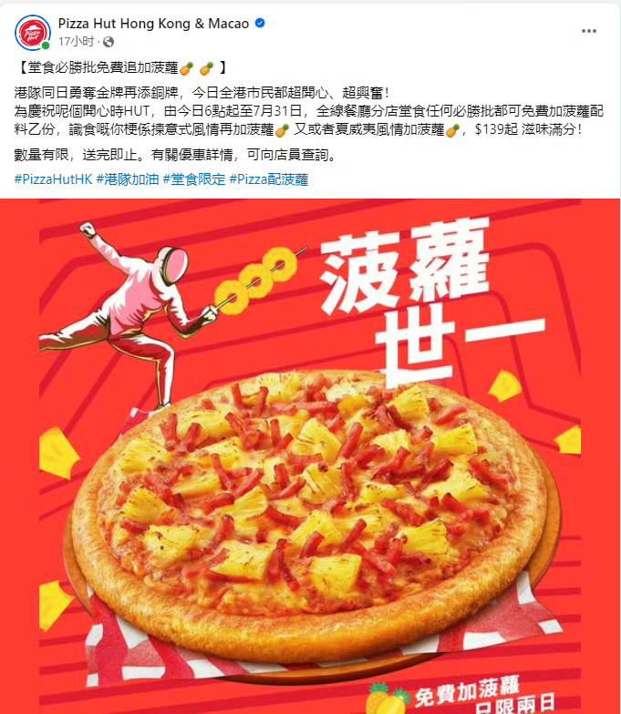 香港队赢了意大利后，香港必胜客推出菠萝披萨😅