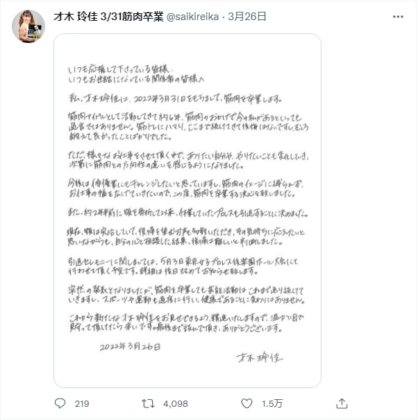 肌肉姐♂贵才木佳玲宣布于3月31日结束肌肉爱豆的职业生涯