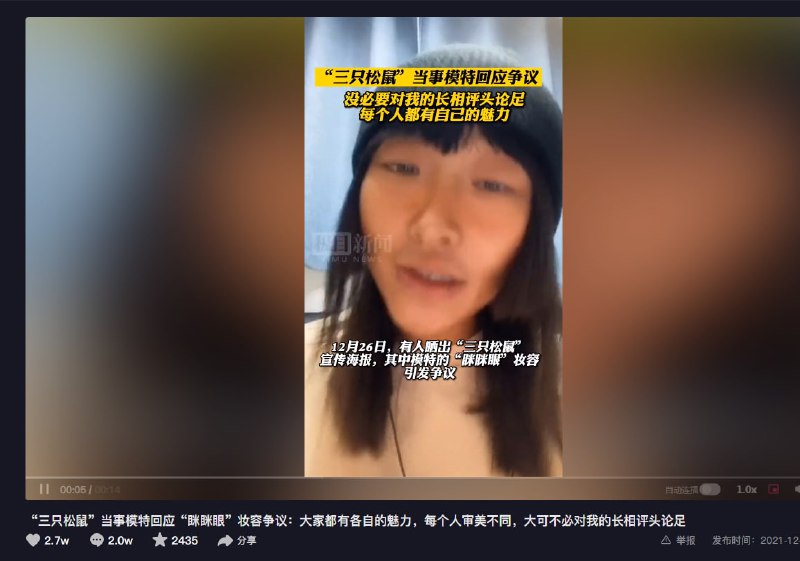 中国零食品牌 #三只松鼠 的一则广告被质疑模特妆容丑化中国人，涉事模特 #菜嬢嬢 昨晚（26日）回应质疑说，眼睛小就不配做中国人？她举双手赞成爱国，但事事都要上纲上线，就是一种病态
