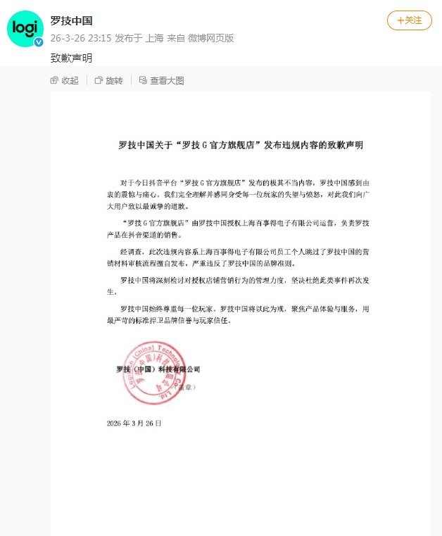 罗技就侮辱性广告致歉26日晚，罗技中国发布致歉声明