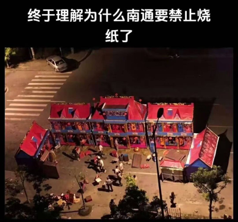 南通烧纸……南通烧纸……