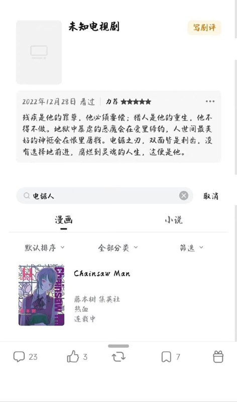 #电锯人 豆瓣全面被禁，疑似因为被女拳举报（电次纯纯下头男，物化女性）#电锯人 豆瓣全面被禁，疑似因为被女拳举报（电次纯纯下头男，物化女性）