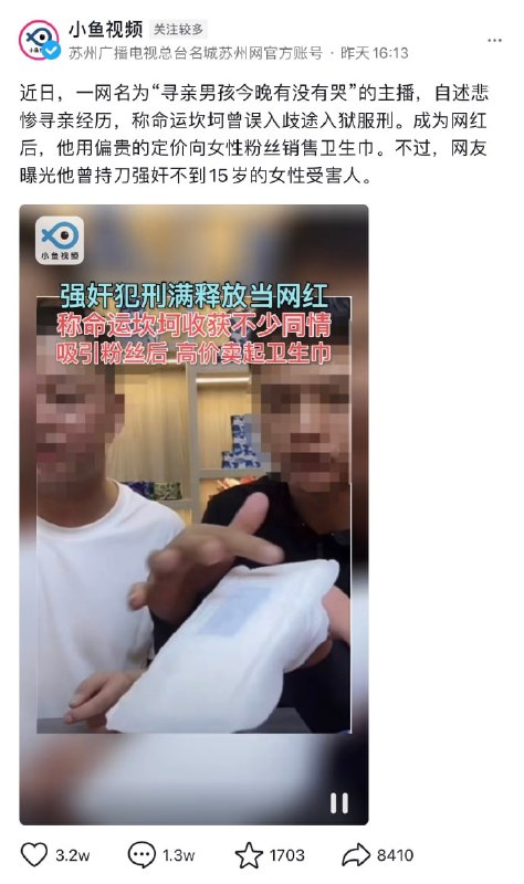 持刀强奸未成年的强奸犯出狱后当网红卖高价卫生巾给女粉丝🤔持刀强奸未成年的强奸犯出狱后当网红卖高价卫生巾给女粉丝🤔