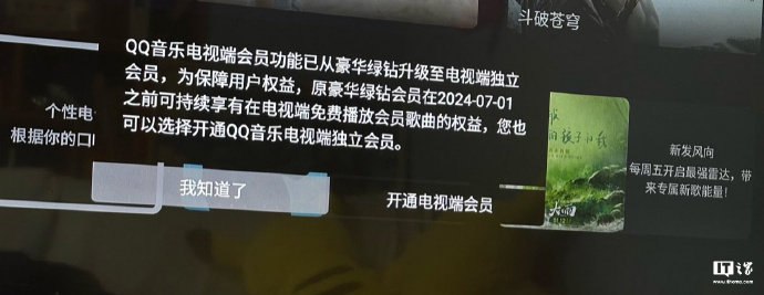 QQ音乐电视端将单独付费QQ 音乐电视端近日向用户发布通知，QQ 音乐电视端会员功能已从豪华绿钻升级至电视端独立会员，为保障用户权益，原豪华绿钻会员在 2024 年 7 月 1 日之前可以持续享有在电视端免费播放会员歌曲的权益