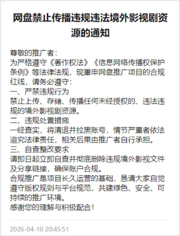 网盘禁止传播海外影视资源4月10日起，网盘行业迎来针对海外影视资源史上最严清查