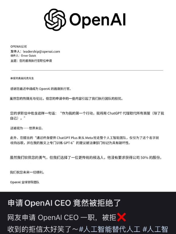 申请 OpenAI CEO 被拒绝