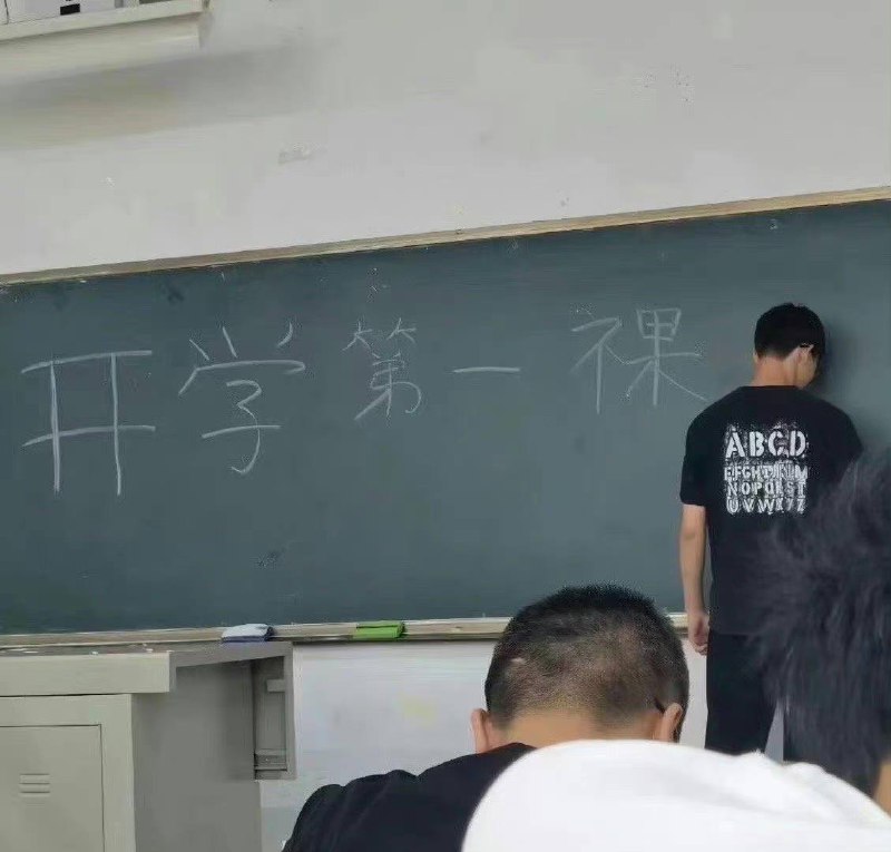 开学第一裸