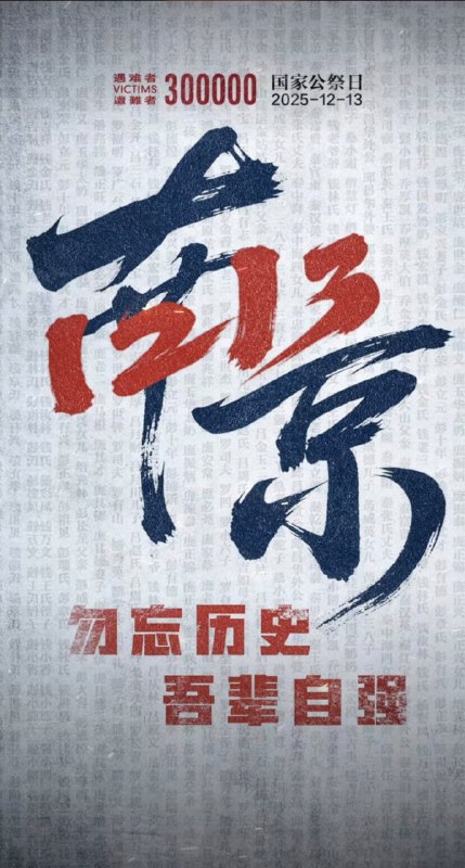 今天是第十二个南京大屠杀死难者 国家公祭日，以国之名，悼我同胞