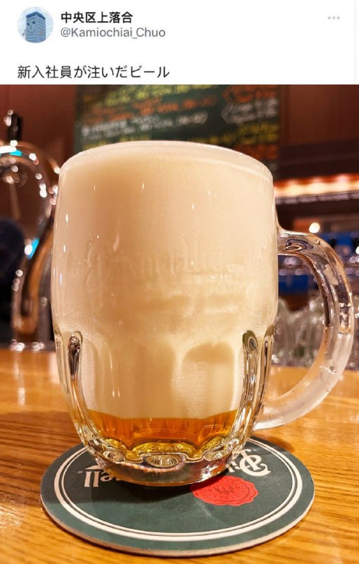 “新员工倒出来的啤酒”🍻