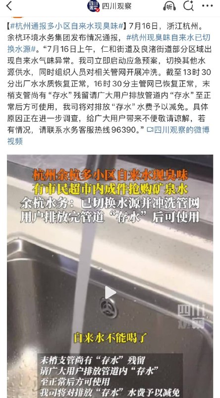 杭州余杭多小区自来水现臭味，排污接到了自来水管道……杭州的朋友们还好么🌚杭州余杭多小区自来水现臭味，排污接到了自来水管道……杭州的朋友们还好么🌚