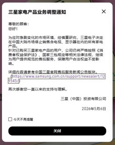 三星停止在中国市场销售家电产品5月6日，三星电子在官网发布家电产品业务调整通知称，为应对急剧变化的市场环境，经慎重研究，三星电子决定在中国大陆市场停止销售所有家电产品