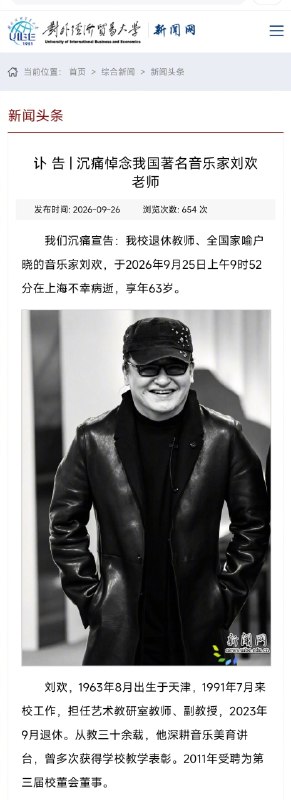 刘欢病逝享年63岁对外经贸大学发布讣告