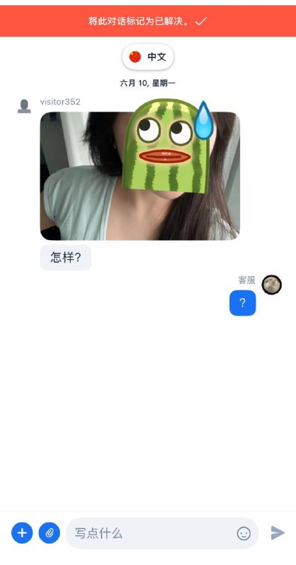 不知道是不是群友，给我网站客服发老婆照片，不要再发了，不想做你们play中的一环，谢谢🖕🏻